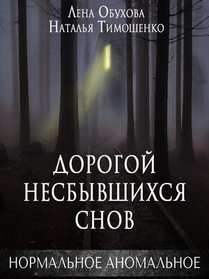 cover image of Дорогой несбывшихся снов